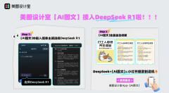 帮美图设想室AI图文功能